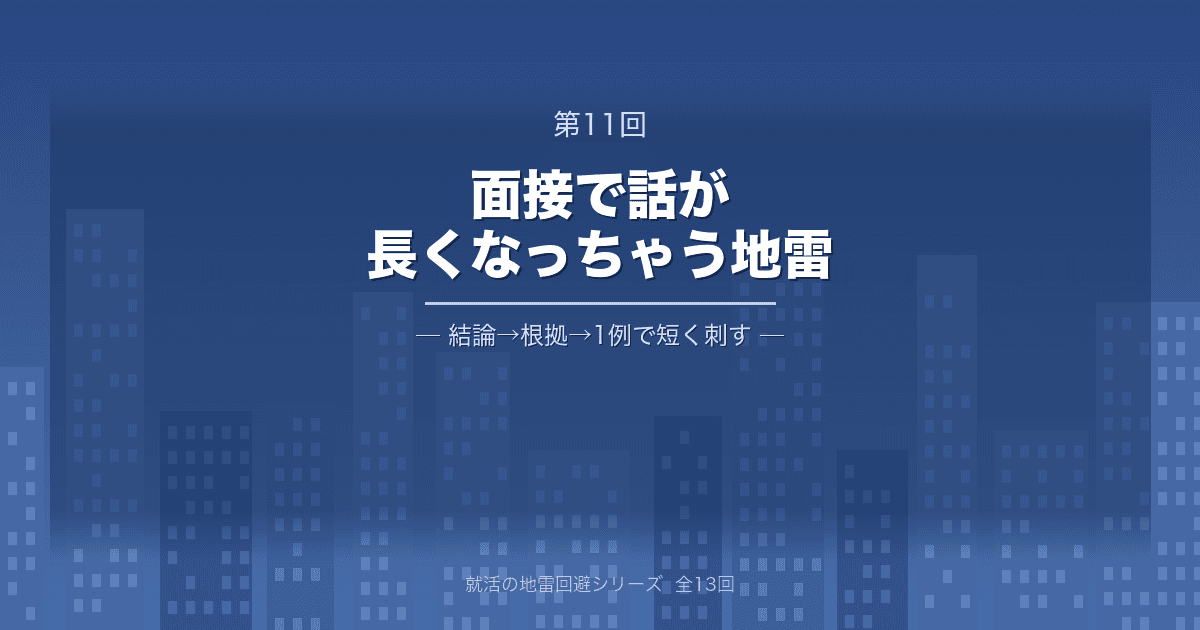 【就活の地雷回避 第11回】面接で話が長くなっちゃう地雷 ─ 「結論→根拠→1例」で短く刺す