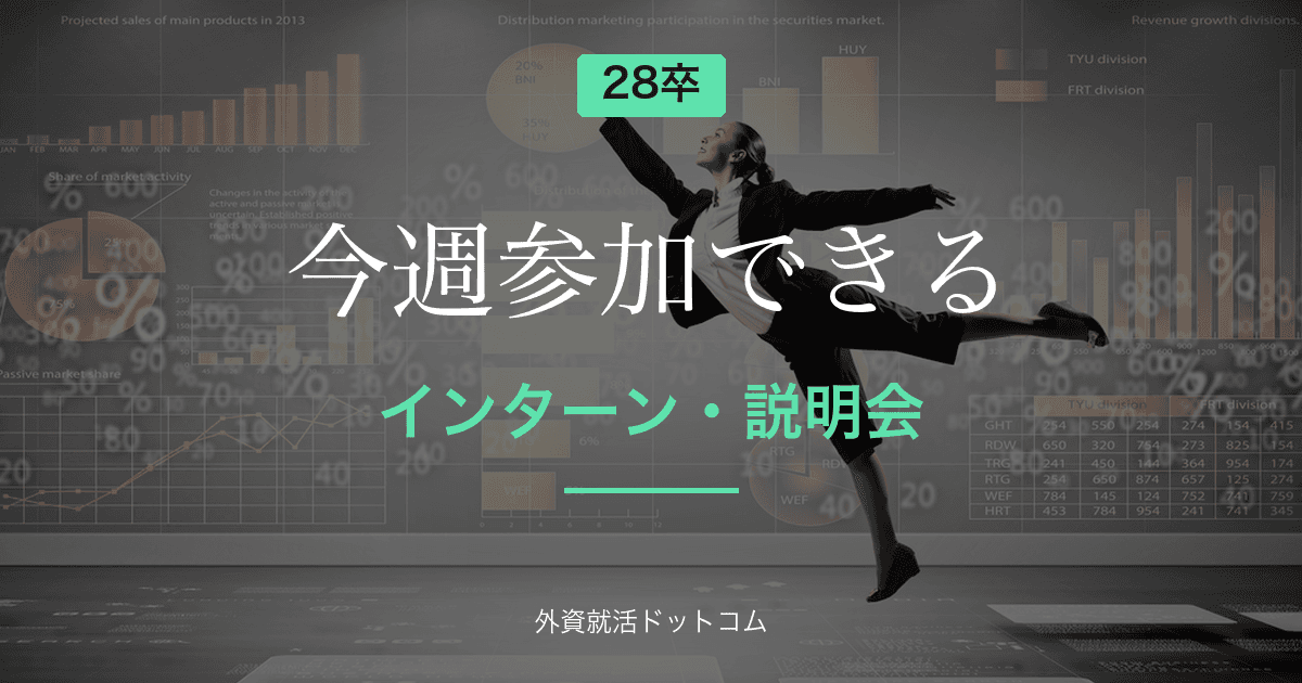 【28卒】今週参加できるインターン・説明会まとめ（8/15更新）