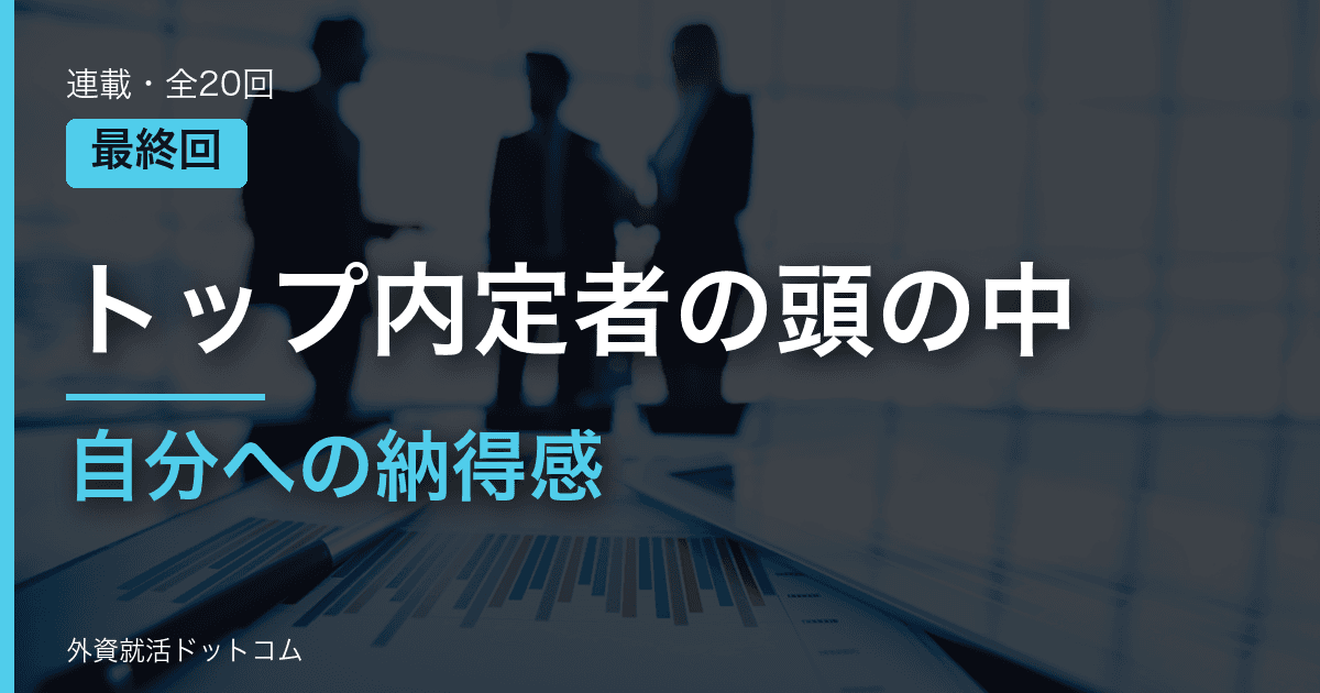 【トップ内定者の頭の中｜第20回・最終回】就職活動という理不尽な期間を経て。内定の先に見つけた「自分への納得感」