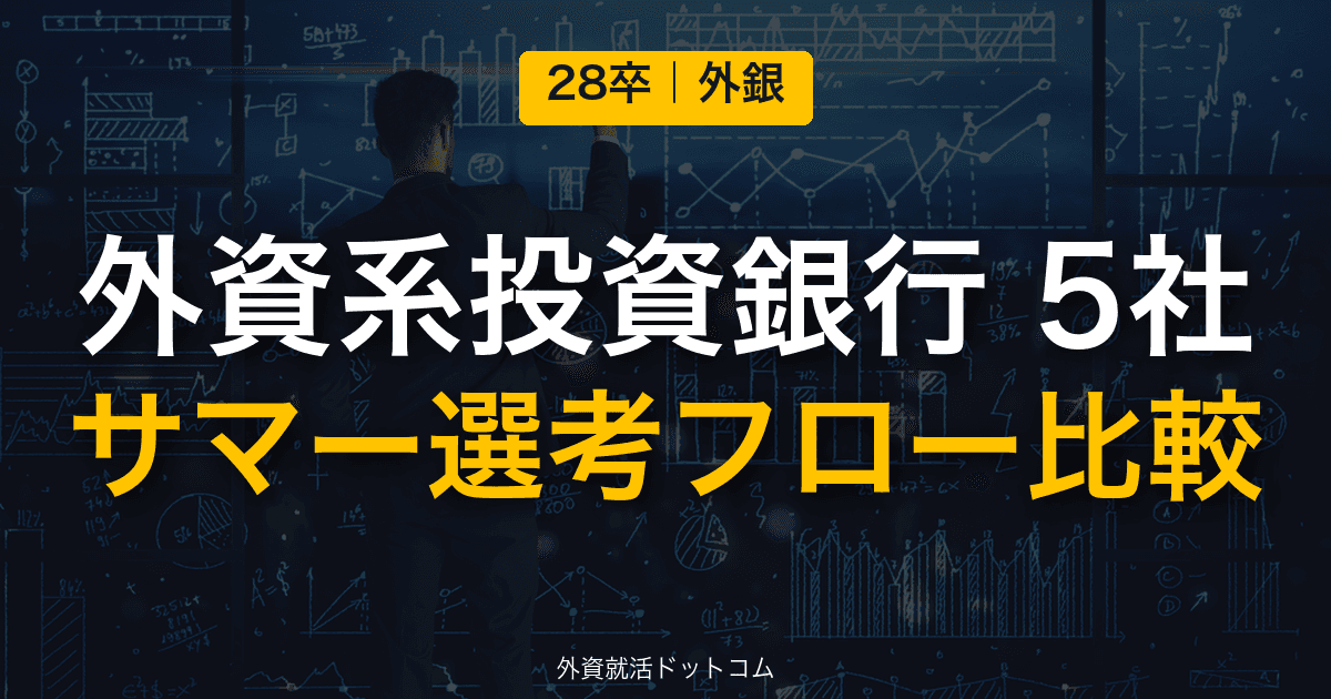 【28卒】外資系投資銀行5社サマーインターン選考フロー比較｜ゴールドマン・モルガン・スタンレー・JPモルガン・BofA・UBS