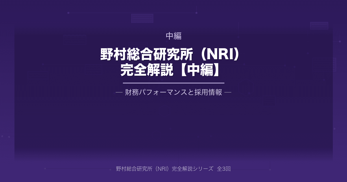 野村総合研究所（NRI）完全解説【中編】事業分析編：財務パフォーマンスと採用情報