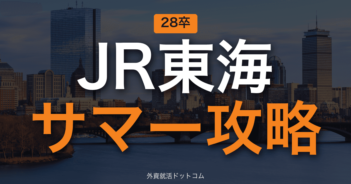 【28卒】JR東海 サマーインターン完全攻略｜ESベース面接・系統別ワークの攻略