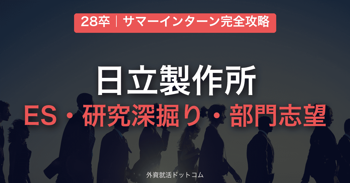 【28卒】日立製作所 サマーインターン完全攻略｜ES・研究深掘り・部門志望の対策と通過のコツ