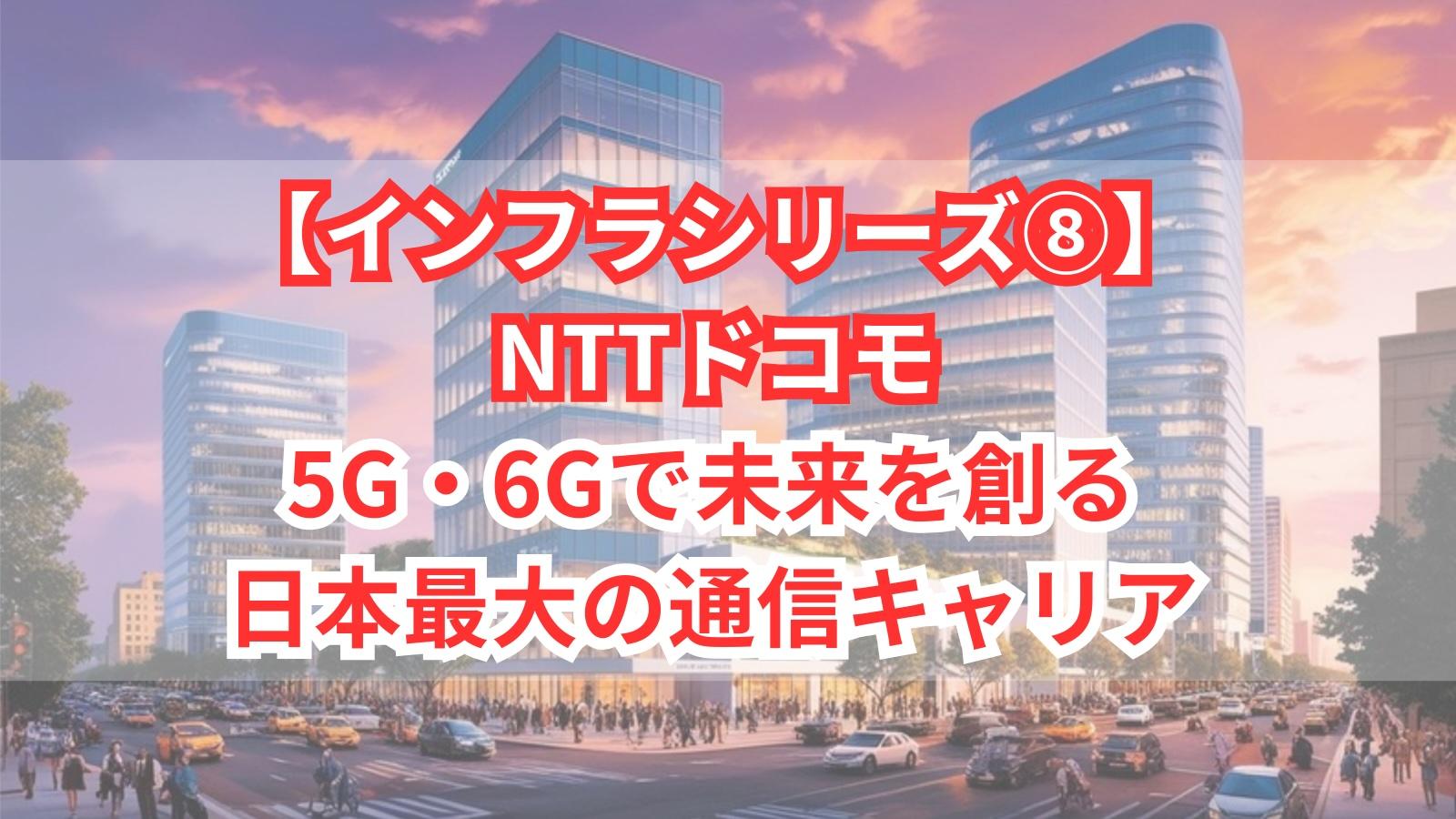 【インフラシリーズ⑧】NTTドコモ｜5G・6Gで未来を創る、日本最大の通信キャリア