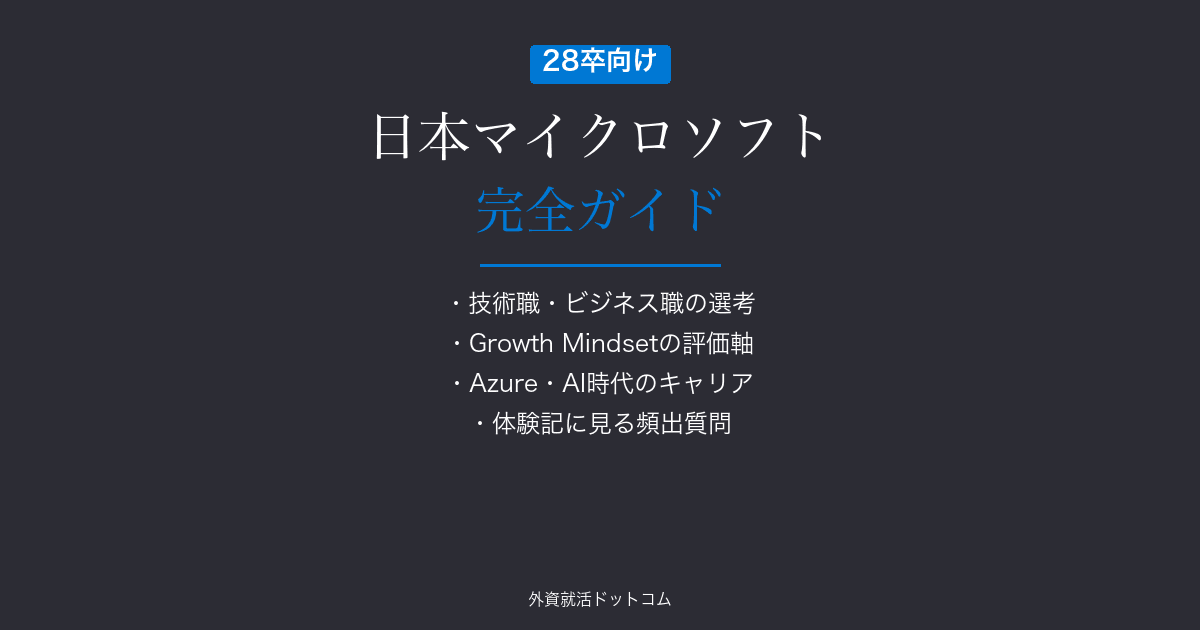 【28卒】日本マイクロソフト完全ガイド｜新卒採用・インターン選考・面接対策