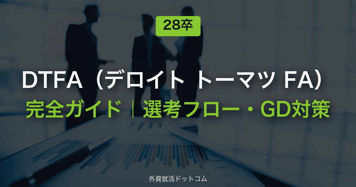 【28卒】デロイト トーマツ ファイナンシャルアドバイザリー（DTFA）完全ガイド｜体験記で見る選考フロー・面接対策