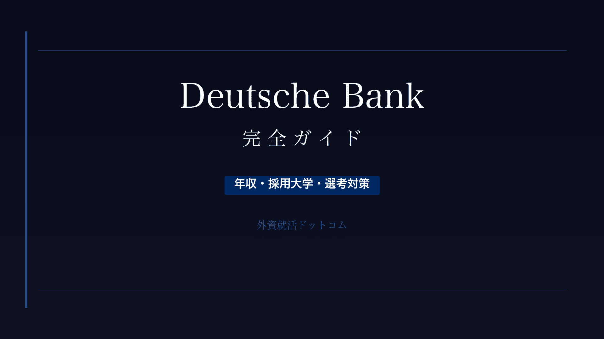 【28卒】ドイツ銀行完全ガイド｜年収・採用大学・選考対策