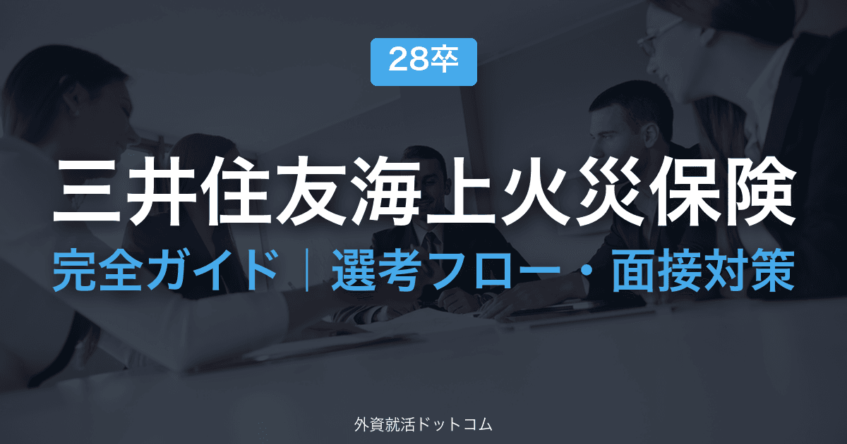 【28卒】三井住友海上火災保険完全ガイド｜年収・採用大学・インターン・選考フロー・面接対策