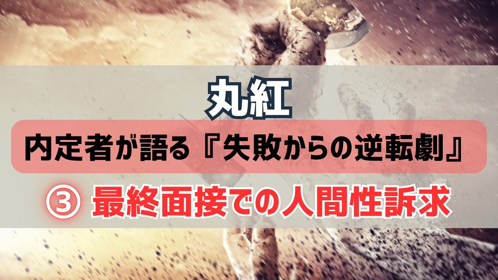 丸紅内定者が語る『失敗からの逆転劇』③｜最終面接での人間性訴求と内定獲得までの全戦略