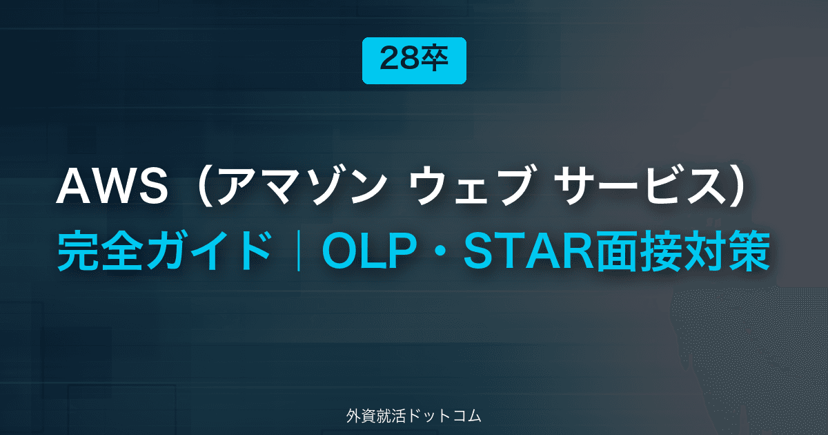 【28卒】AWS（アマゾン ウェブ サービス）完全ガイド｜体験記で見るOLP・STAR面接対策