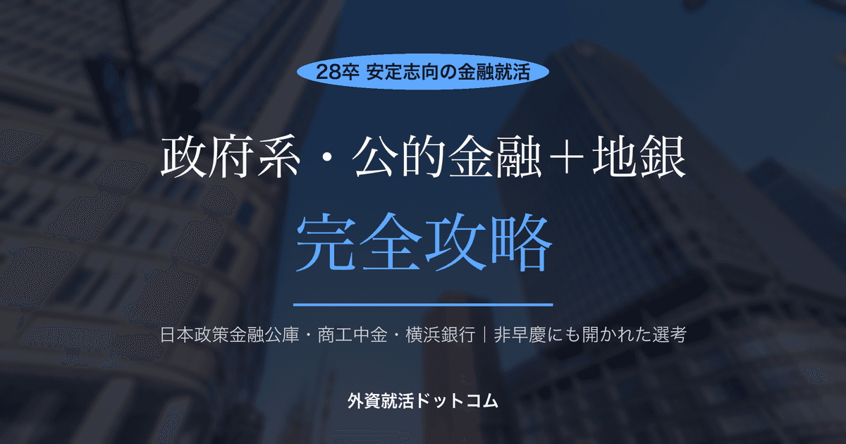 【28卒】政府系・公的金融＋地銀 完全攻略｜日本政策金融公庫・商工中金・横浜銀行——安定志向・非早慶にも開かれた選考の攻略法