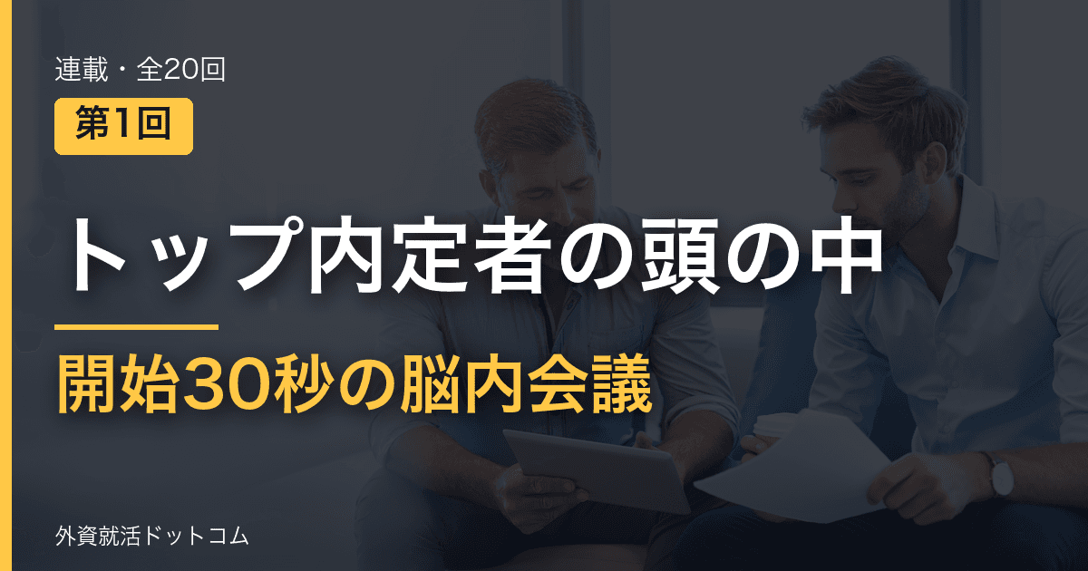 【トップ内定者の頭の中｜第1回】開始30秒の罠──「自己紹介をお願いします」の0.5秒の脳内会議