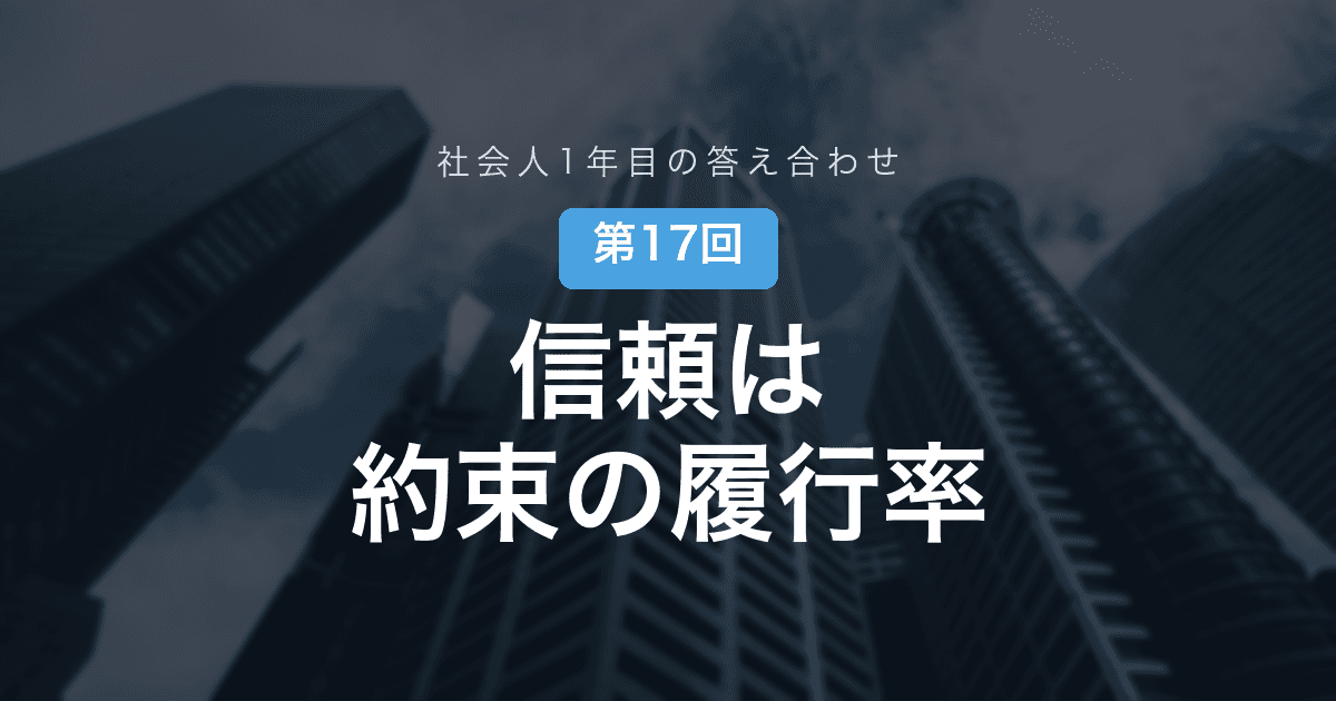 【社会人1年目の答え合わせ 第17回】活躍する先輩の共通点は、才能ではなく「小さな約束」だった──面接の評価軸の正体