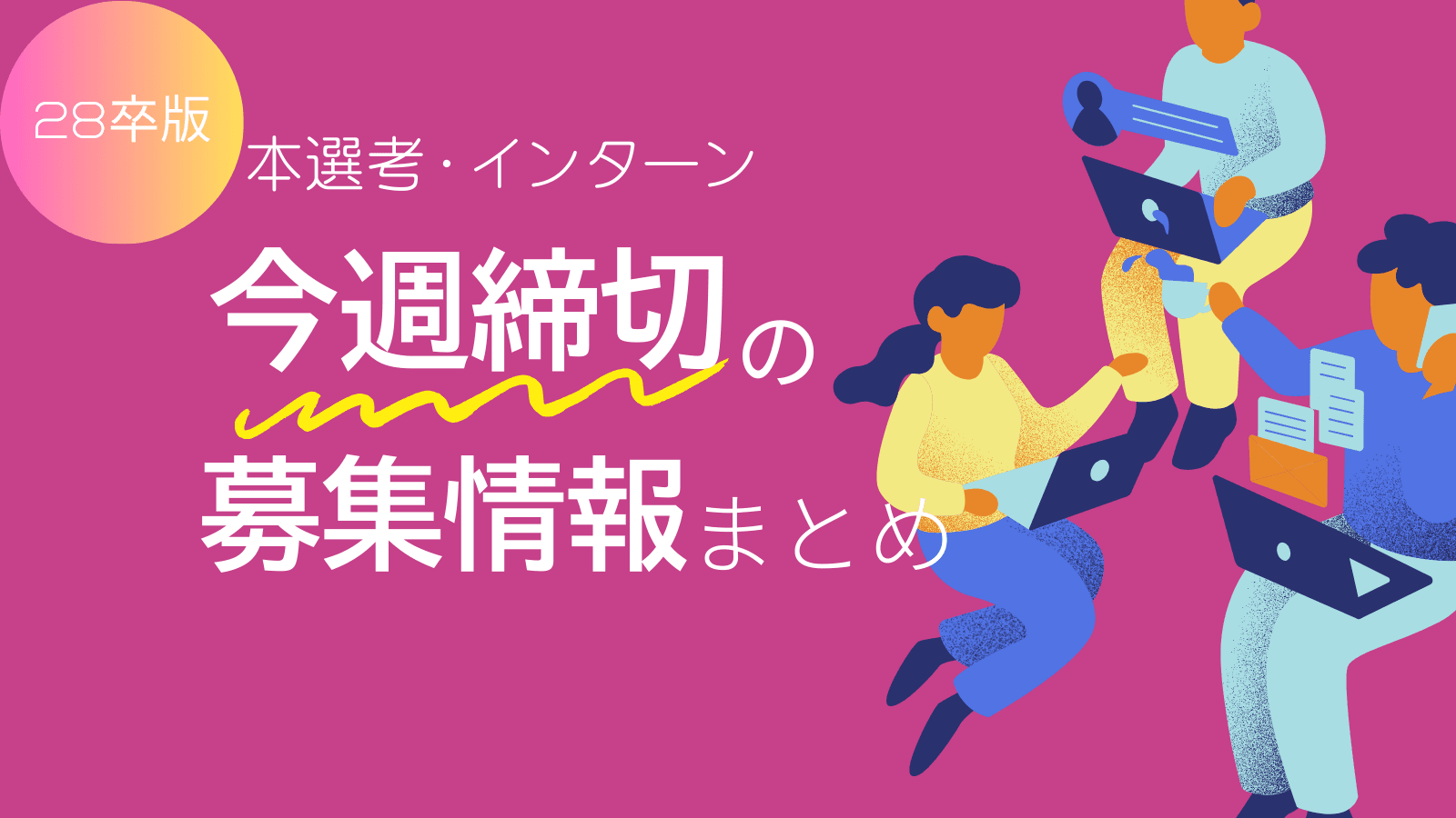 【28卒】今週締め切りの募集情報まとめ（3/31更新）