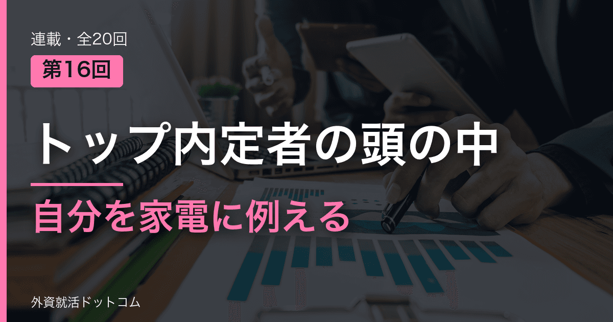 【トップ内定者の頭の中｜第16回】広告代理店のカオス面接。「自分を家電に例えると？」にウケ狙いで答える学生が落ちる理由