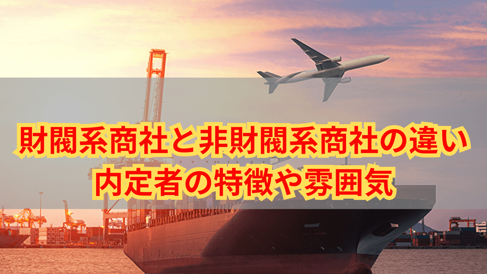 財閥系と非財閥系、何が違う？｜五大商社各社の違いを解説
