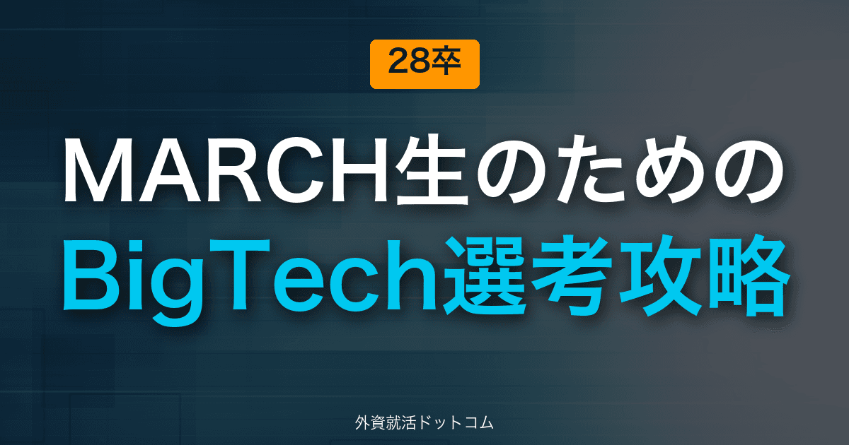 【28卒】MARCH生のためのBigTech選考攻略｜Amazon・Google・Appleに非早慶から挑む方法