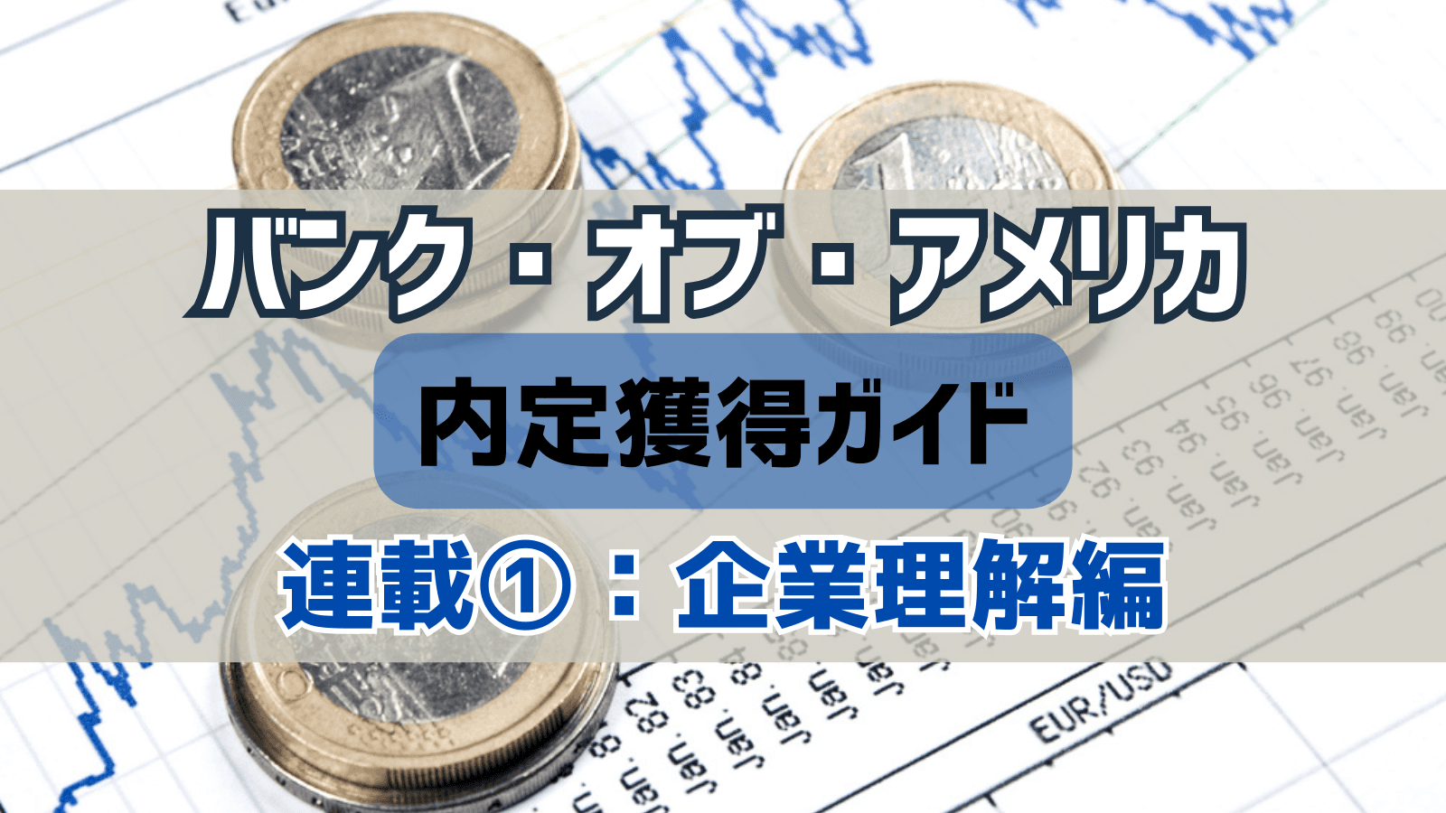 【連載①】バンク・オブ・アメリカ証券 内定獲得ガイド｜企業理解編：部門別適性と業界内ポジション