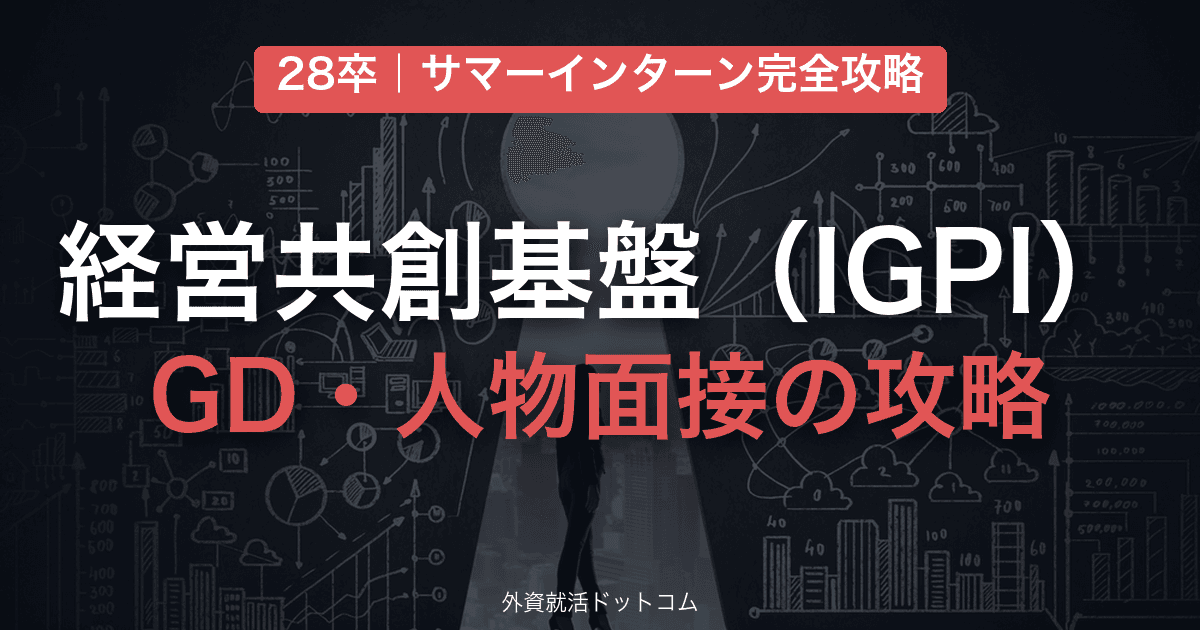 【28卒】経営共創基盤（IGPI） サマーインターン完全攻略｜GD・人物面接の対策と通過のコツ