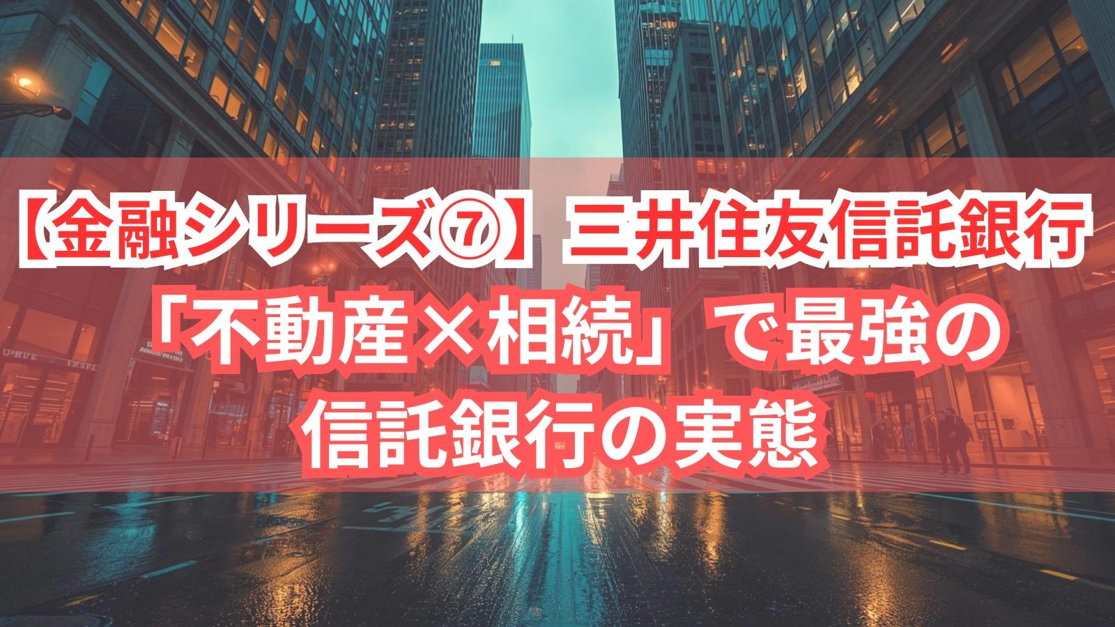 金融シリーズ⑦】三井住友信託銀行｜「不動産×相続」で最強の信託銀行の実態 | 外資就活ドットコム