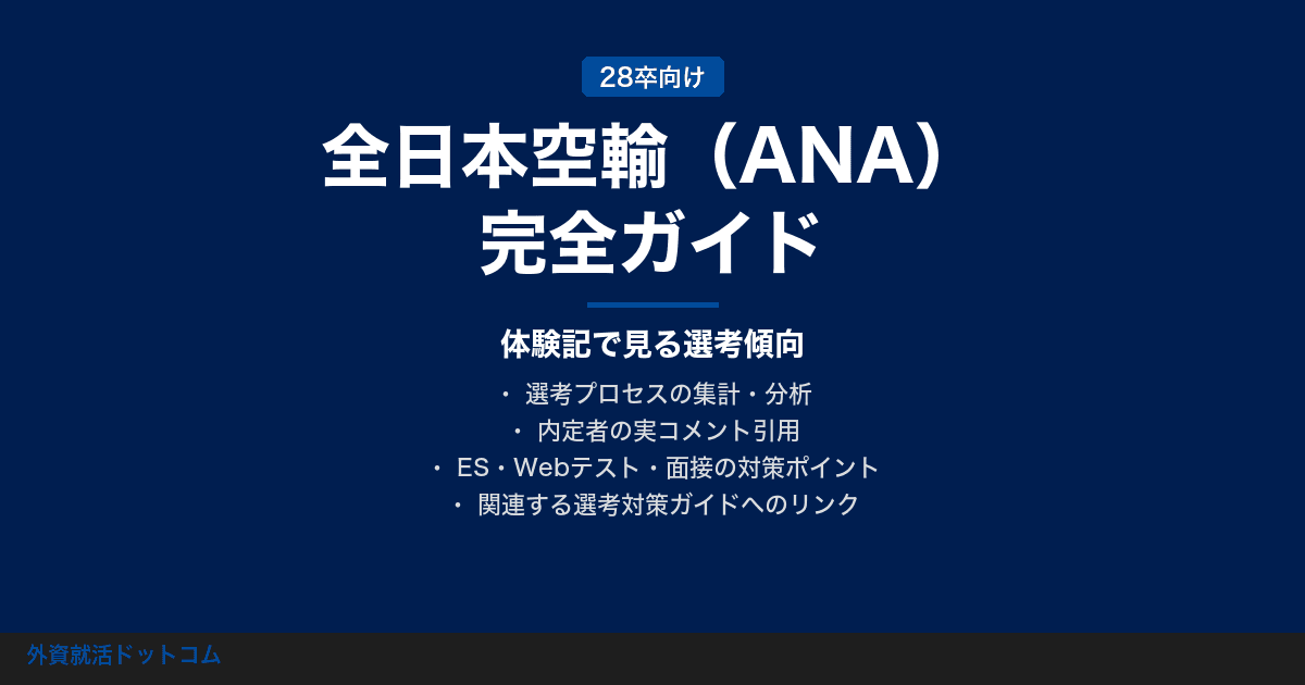 【28卒】全日本空輸（ANA）完全ガイド｜体験記で見る選考傾向