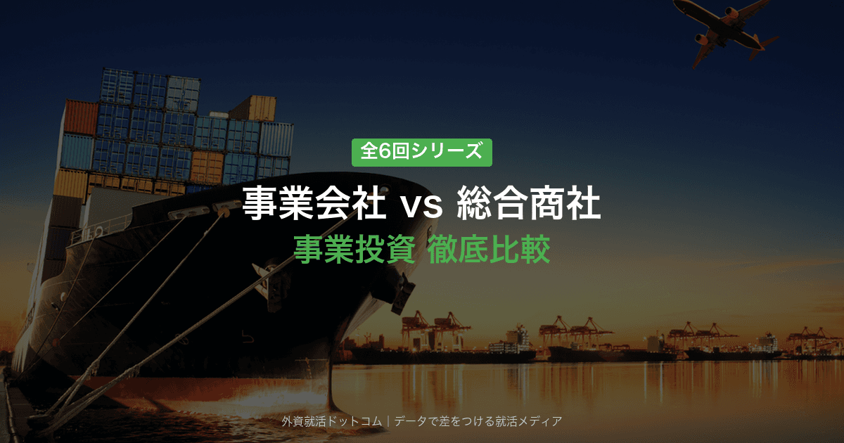 事業会社と総合商社の事業投資｜同じ「投資」でも何が違うのか 徹底比較解説【全6回】