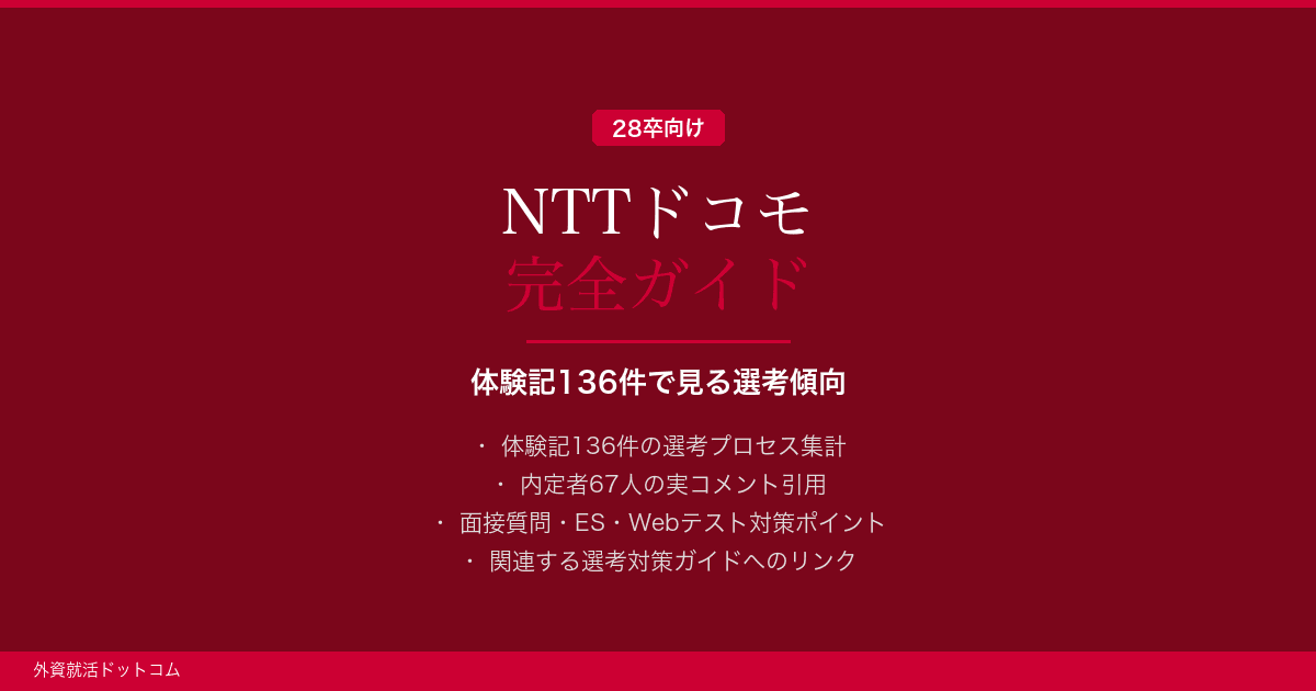 【28卒】NTTドコモ完全ガイド｜体験記136件で見る選考傾向