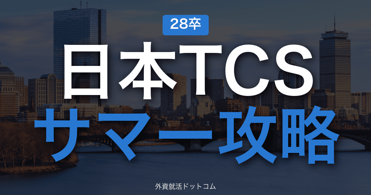 【28卒】日本タタ・コンサルタンシー・サービシズ サマーインターン完全攻略｜ITサービスインターンの攻略