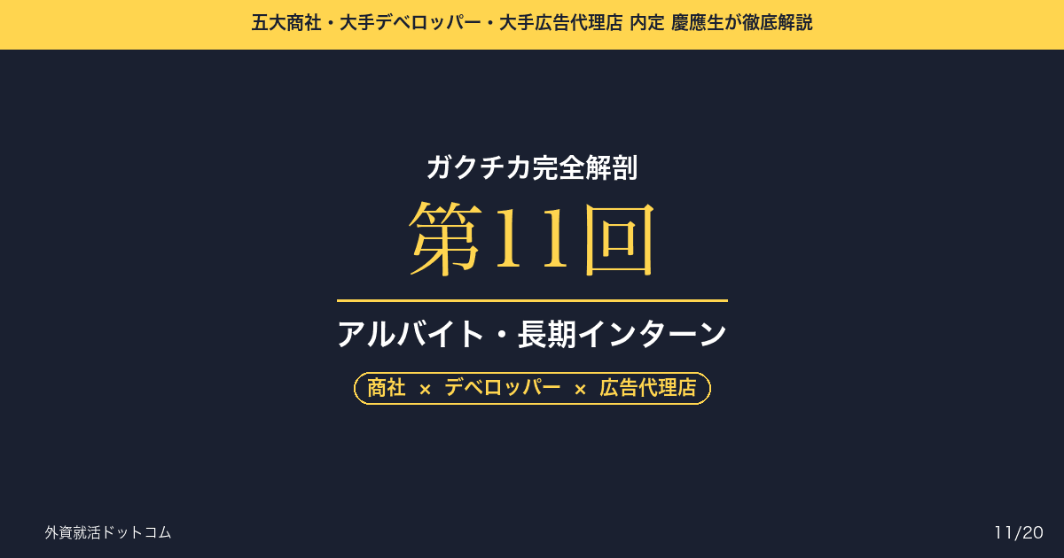 【ガクチカ完全解剖 第11回】アルバイト・長期インターンのガクチカ──「労働」を「事業改善」に昇華させる視点の切り替え