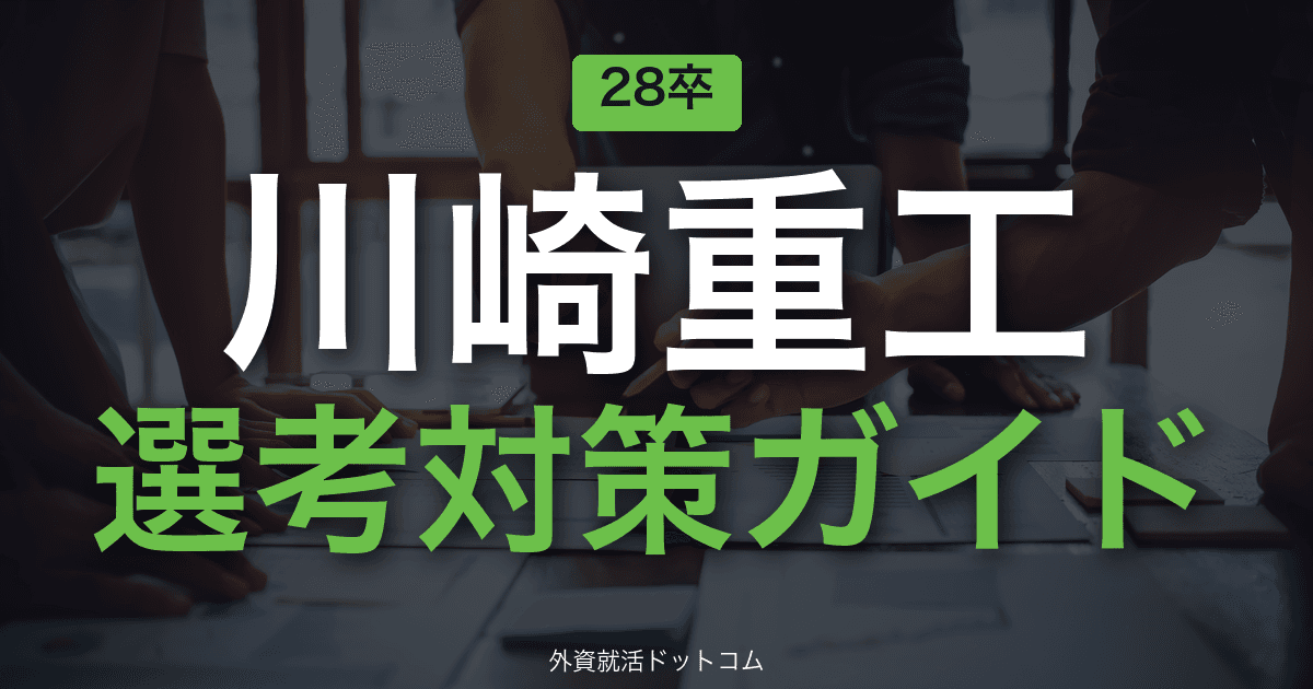 【28卒】川崎重工業 選考対策ガイド｜体験記で読み解くES・面接の通過法