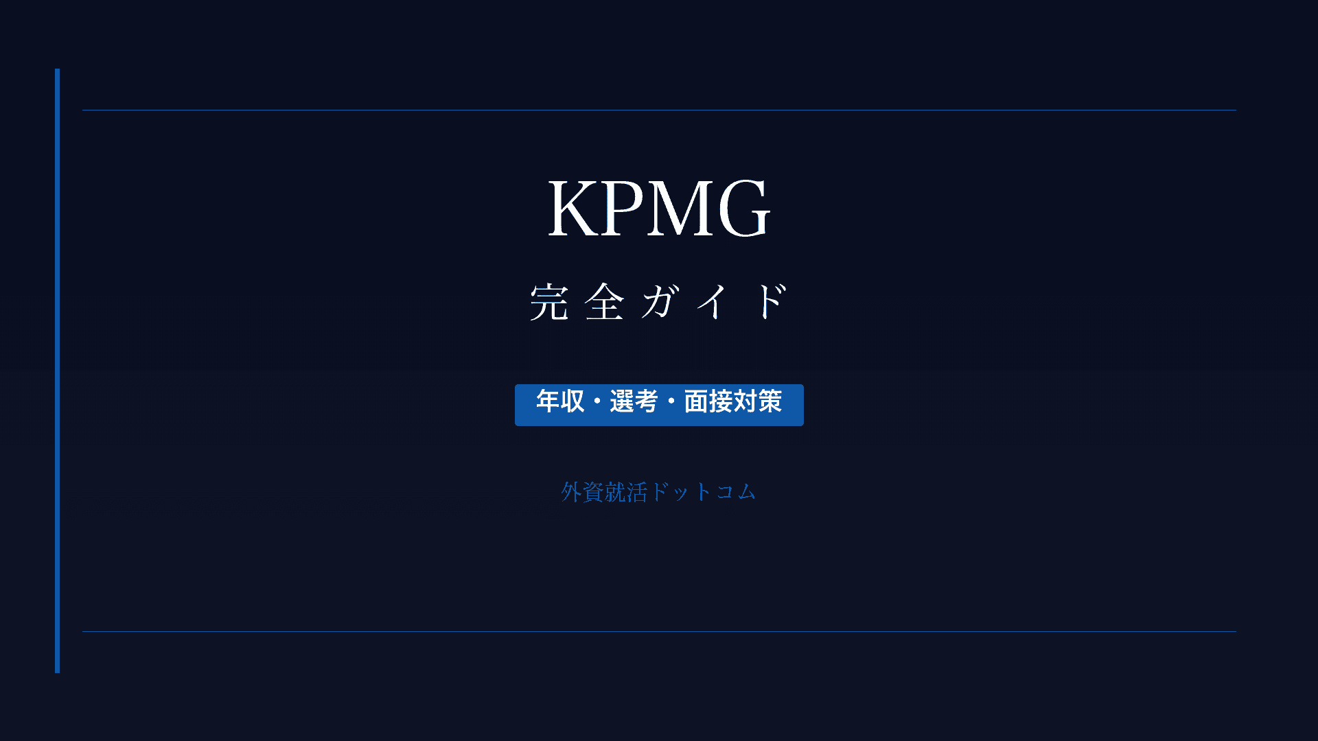 【28卒】KPMGコンサルティング完全ガイド｜年収・選考・面接対策