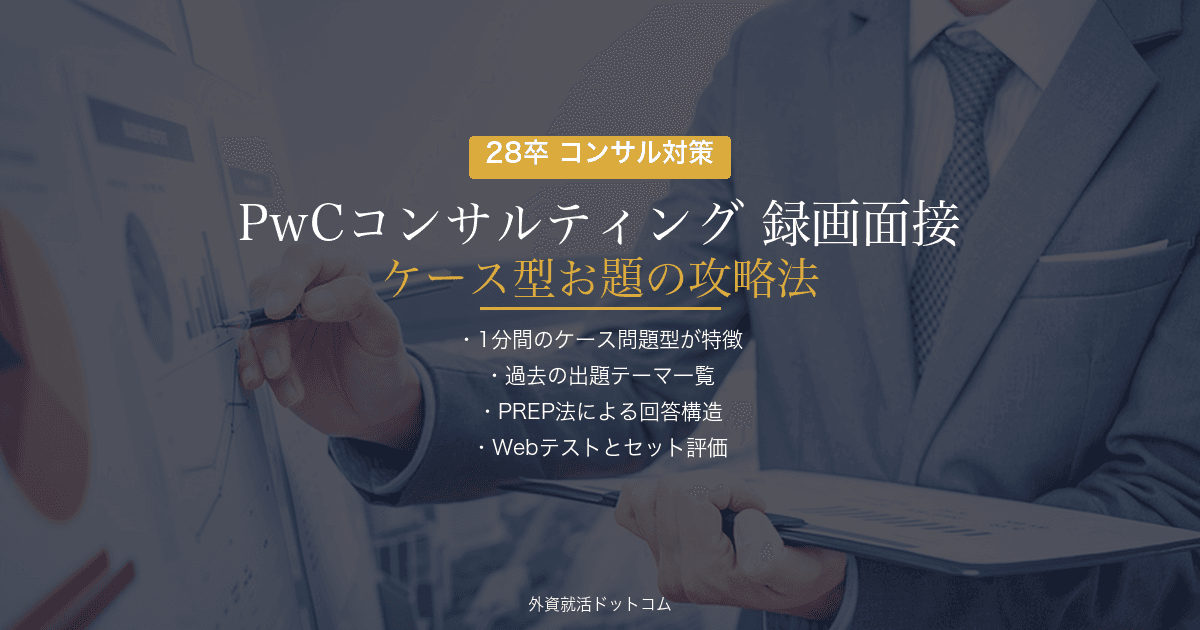【28卒】PwCコンサルティング 録画面接対策｜ケース型お題の攻略法と回答テンプレート