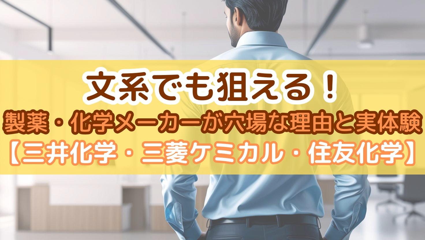 文系でも狙える！製薬・化学メーカーが穴場な理由と実体験【三井化学・三菱ケミカル・住友化学】