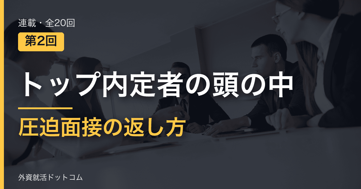 【トップ内定者の頭の中｜第2回】「君、うちっぽくないね」の圧迫面接で、私が焦りながらも考えたこと