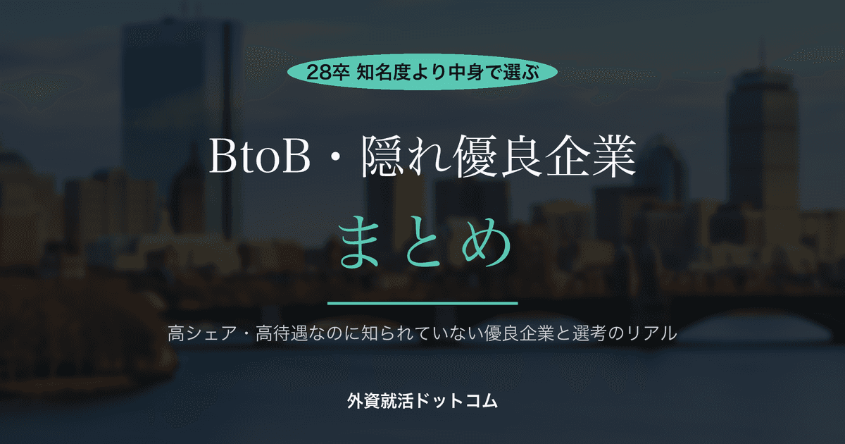 【28卒】BtoB・隠れ優良企業まとめ｜知名度は低くても高シェア・高待遇の優良企業と選考のリアル