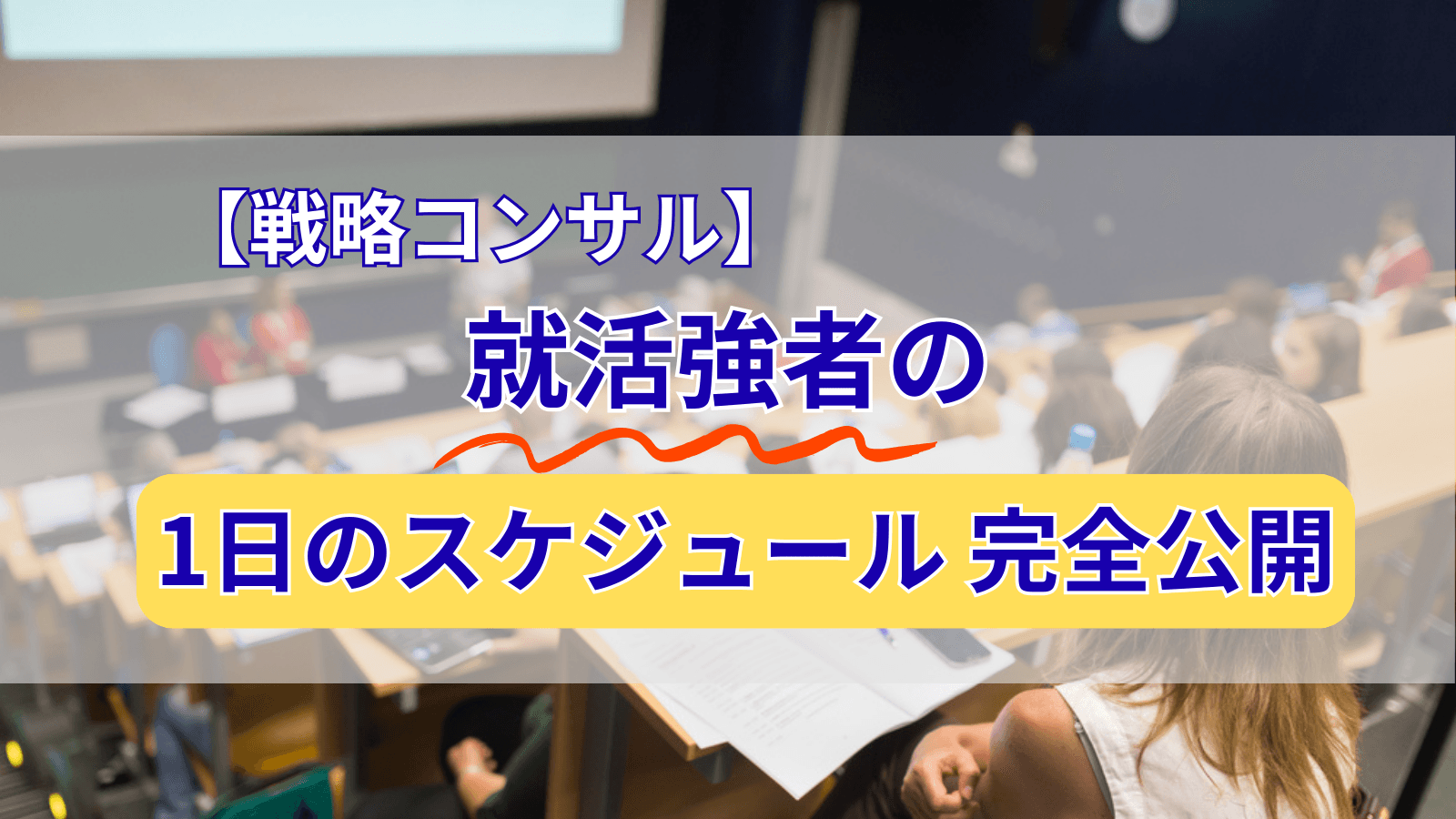 【戦略コンサル】就活強者の「1日のスケジュール」完全公開――授業もバイトも就活も、全部まわすためのリアルな生活術