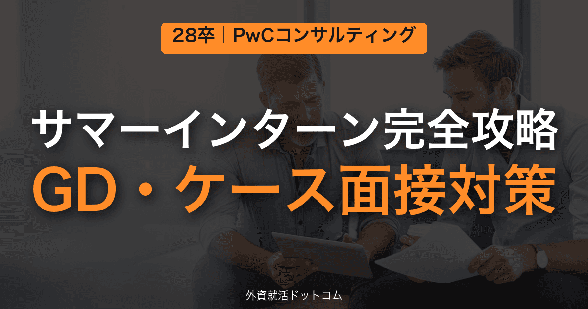 【28卒】PwCコンサルティング サマーインターン完全攻略｜GD・ケース面接の対策と通過のコツ