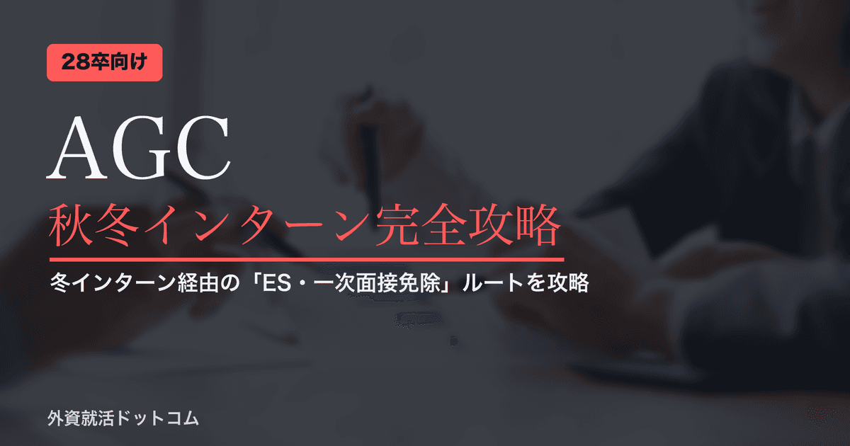【28卒】AGC 秋冬インターン完全攻略｜冬インターン経由の「ES・一次面接免除」ルートと名物「ジョブマッチング会」対策