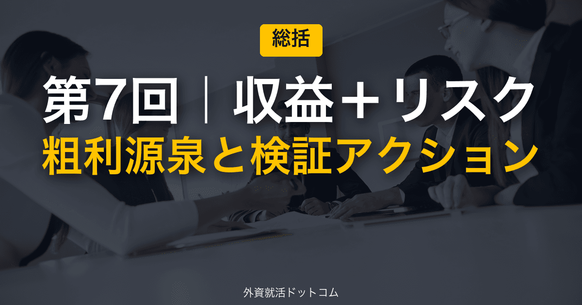 伊藤忠商事 冬インターン 新規事業GD 完全攻略｜第7回「収益モデル+規制/リスク」──粗利の源泉と検証アクション