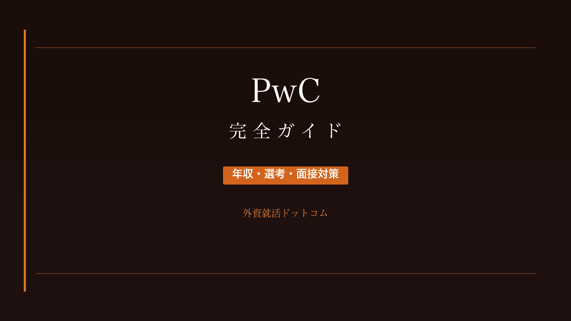 【28卒】PwCコンサルティング/Strategy&完全ガイド｜年収・選考・面接対策