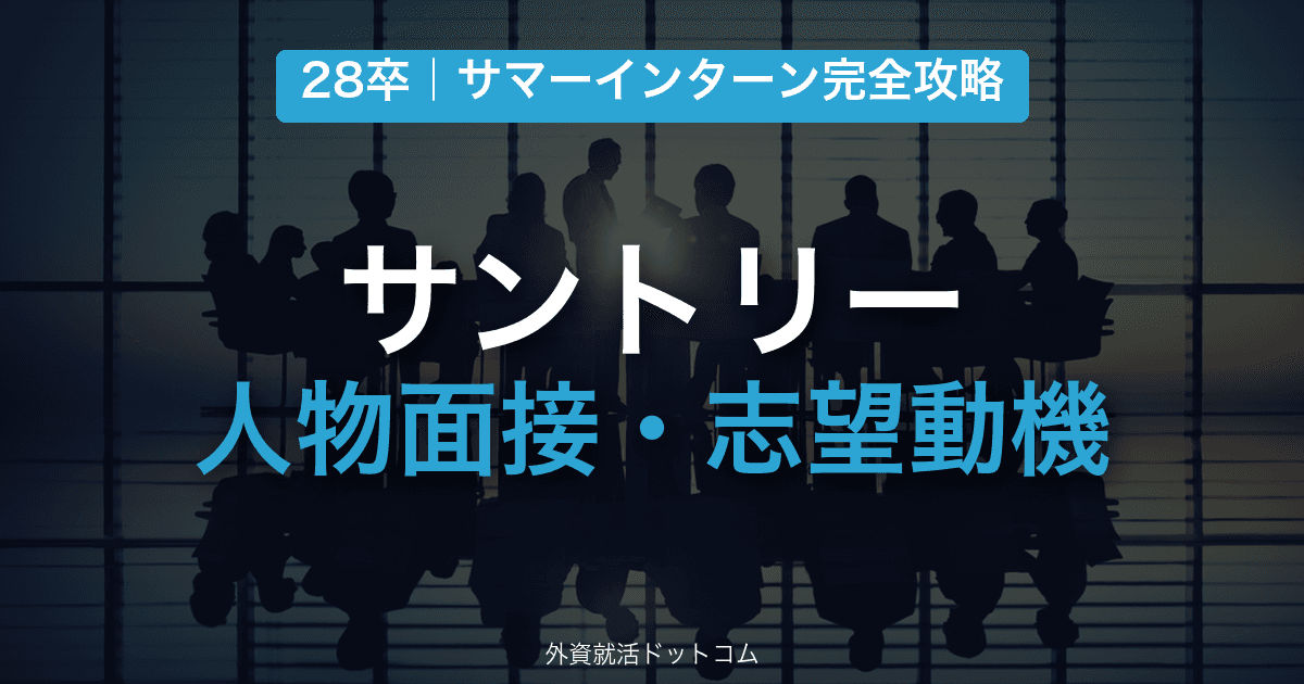 【28卒】サントリー サマーインターン完全攻略｜人物面接・志望動機の対策と通過のコツ