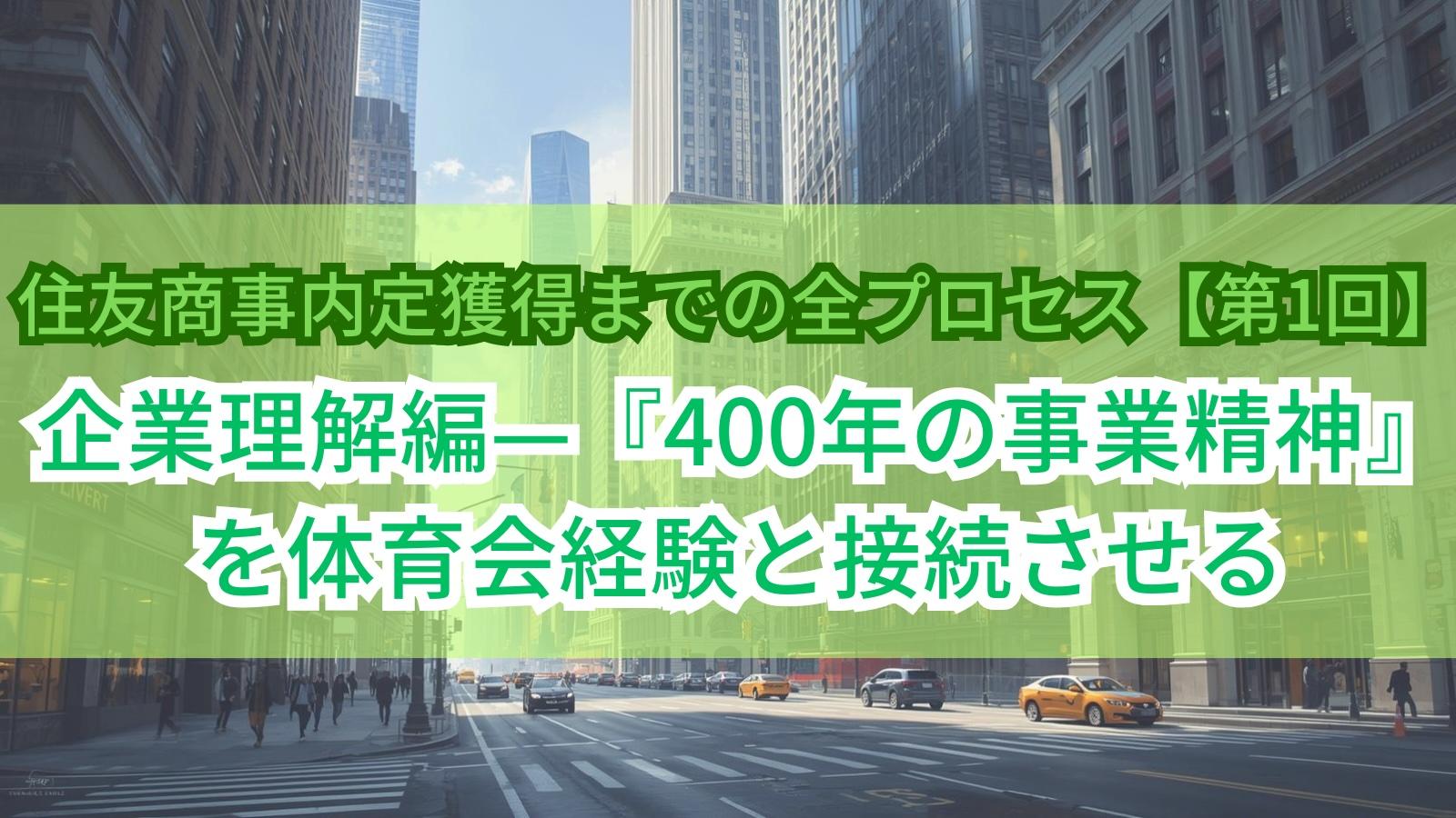 住友商事内定獲得までの全プロセス【第1回】企業理解編—『400年の事業精神』を体育会経験と接続させる