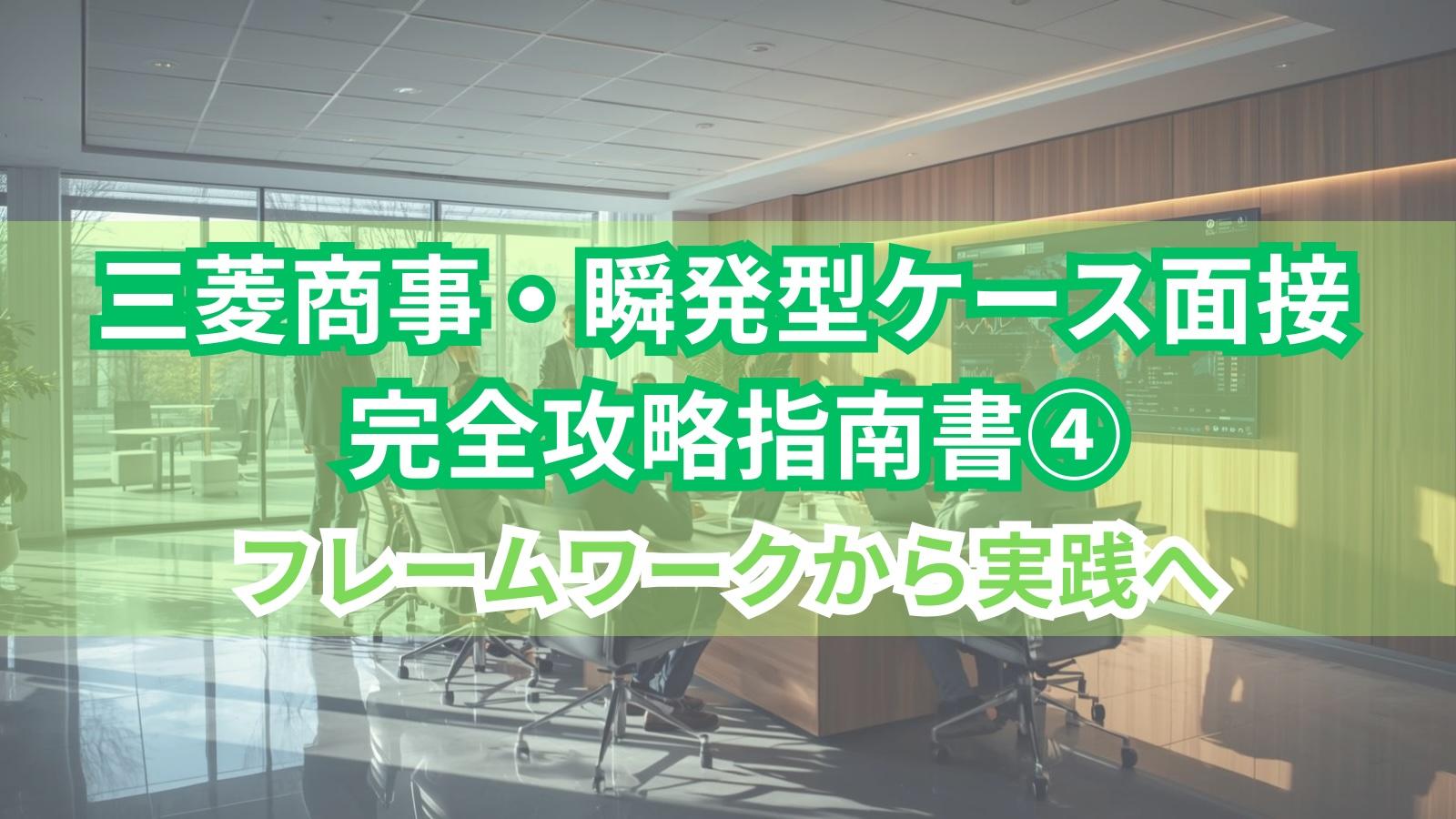 三菱商事・瞬発型ケース面接 完全攻略指南書④フレームワークから実践へ