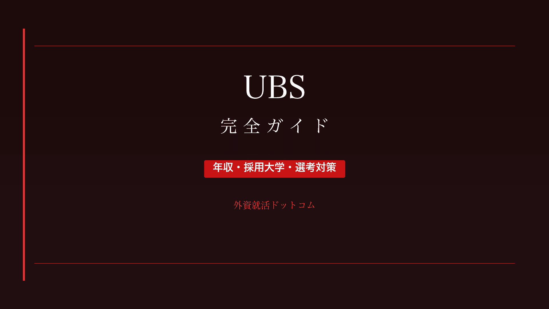 【28卒】UBS完全ガイド｜年収・採用大学・選考対策