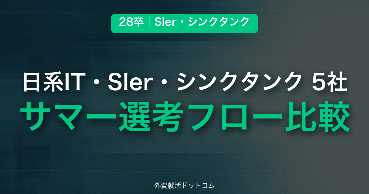 【28卒】日系IT・SIer・シンクタンク5社サマーインターン選考フロー比較｜NRI・NTTデータ・日本総研・三菱総研・日鉄ソリューションズ