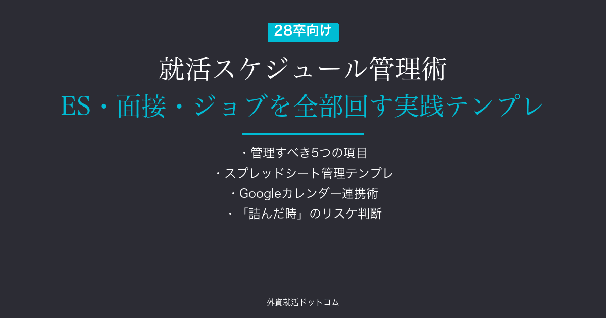 【28卒】就活スケジュール管理術｜5月〜8月のES・面接・ジョブを全部回す実践テンプレ