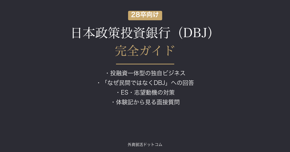 【28卒】日本政策投資銀行(DBJ)完全ガイド｜選考フロー・面接対策・志望動機の考え方