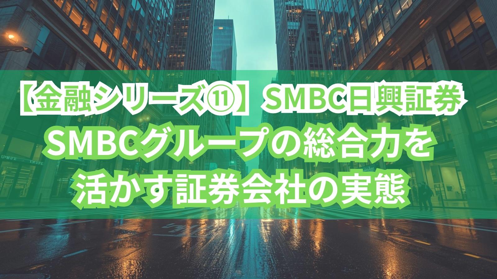 【金融シリーズ⑪】SMBC日興証券｜SMBCグループの総合力を活かす証券会社の実態