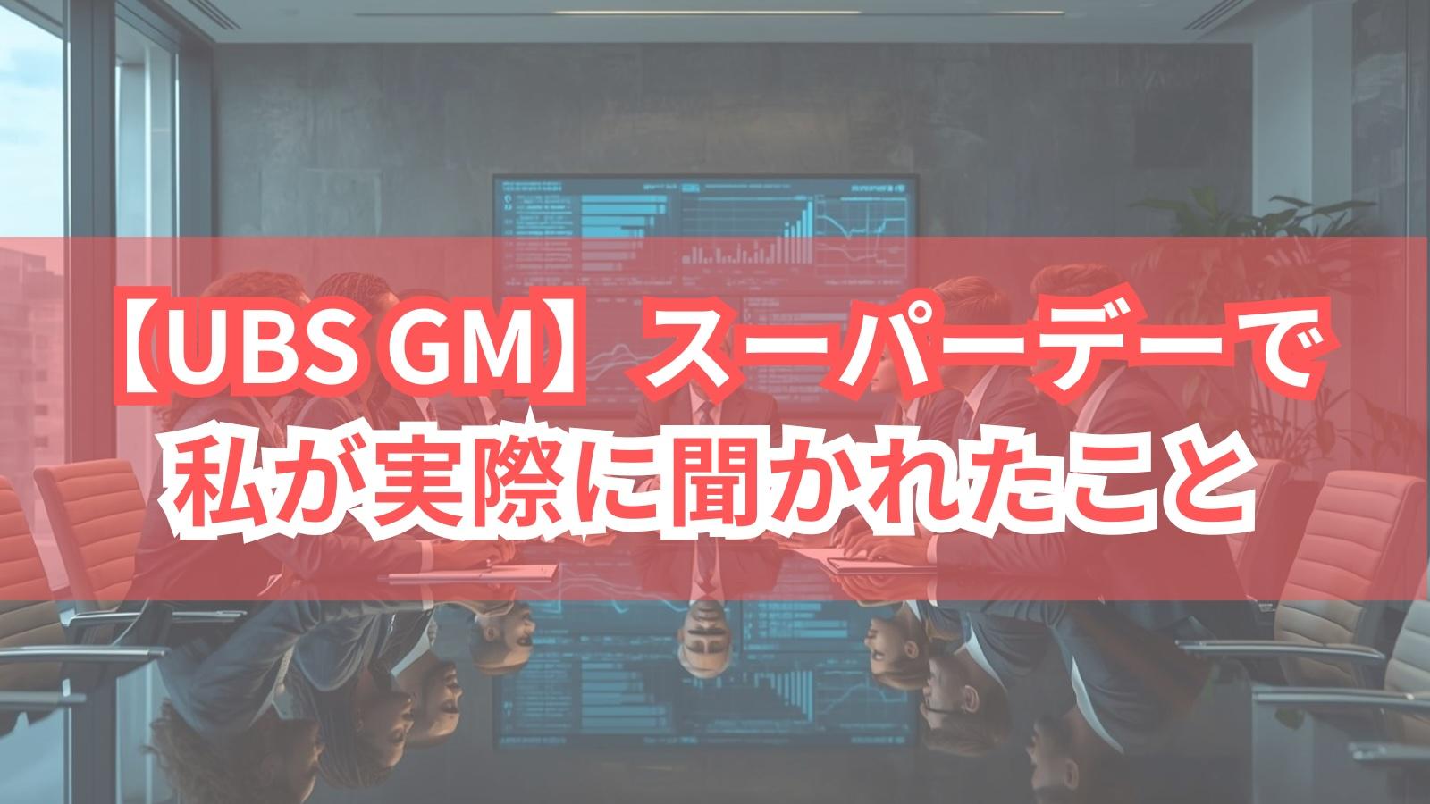 【UBS GM】スーパーデーで私が実際に聞かれたこと