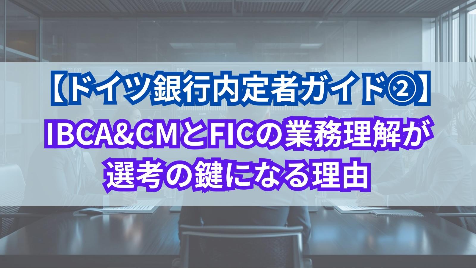 【ドイツ銀行内定者ガイド②】IBCA&CMとFICの業務理解が選考の鍵になる理由